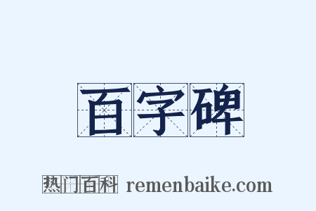 百字碑是什么意思的图片